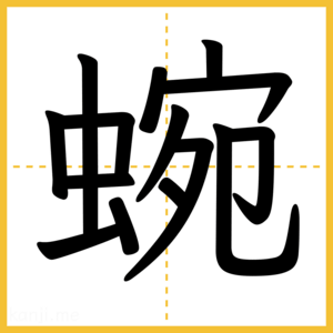 漢字「蜿」