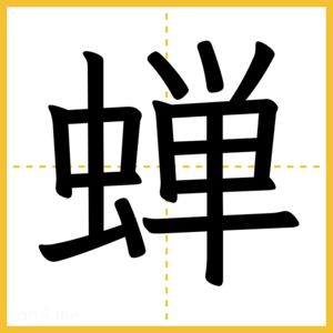 漢字「蝉」