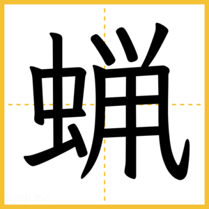漢字「蝋」