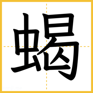 漢字「蝎」