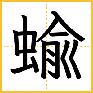 漢字「蝓」