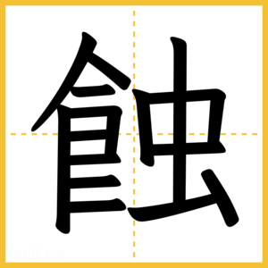 漢字「蝕」
