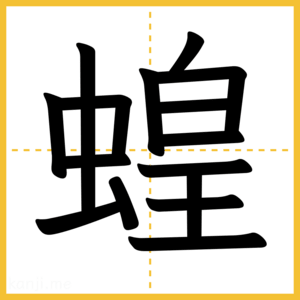 漢字「蝗」
