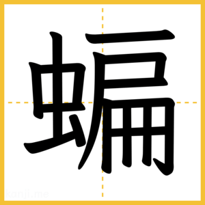 漢字「蝙」