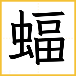 漢字「蝠」