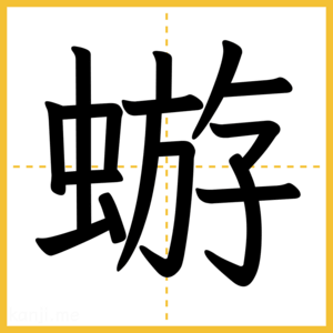 漢字「蝣」