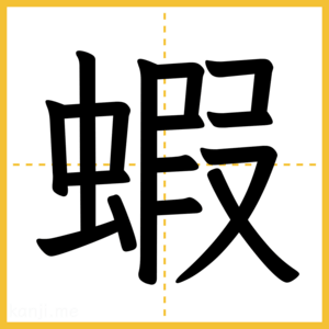 漢字「蝦」