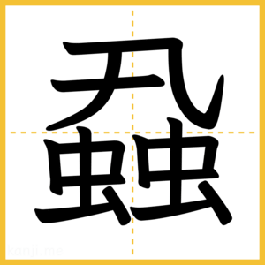 漢字「蝨」