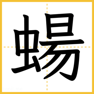 漢字「蝪」