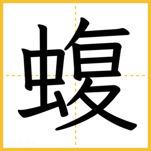 漢字「蝮」
