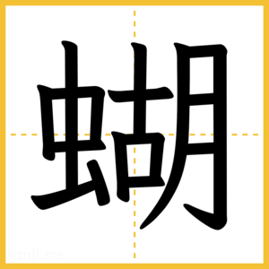 漢字「蝴」