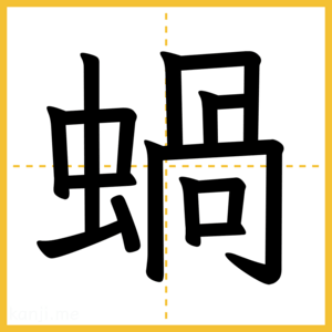 漢字「蝸」