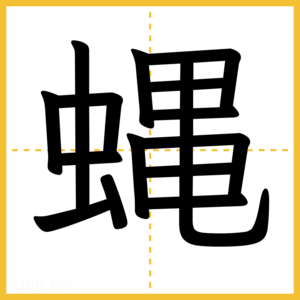 漢字「蝿」