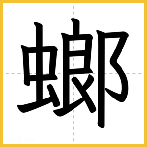 漢字「螂」