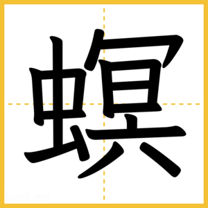漢字「螟」