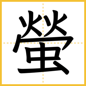 漢字「螢」