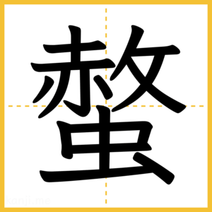 漢字「螫」