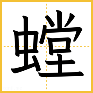 漢字「螳」
