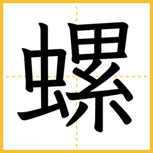 漢字「螺」