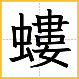 漢字「螻」