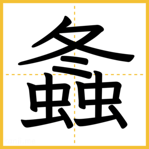 漢字「螽」