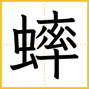 漢字「蟀」
