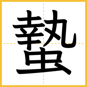 漢字「蟄」