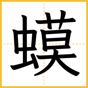 漢字「蟆」