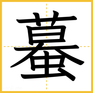 漢字「蟇」