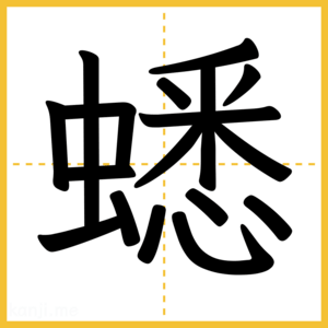 漢字「蟋」