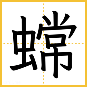 漢字「蟐」