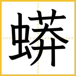 漢字「蟒」