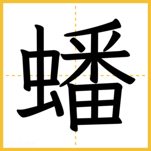 漢字「蟠」