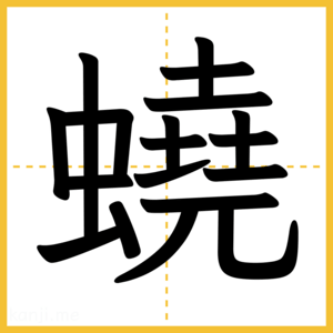 漢字「蟯」