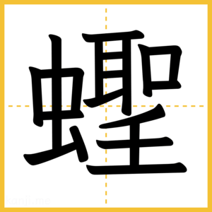 漢字「蟶」
