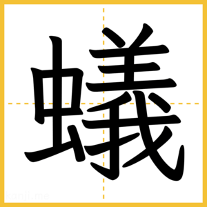 漢字「蟻」