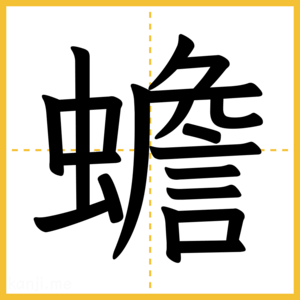 漢字「蟾」
