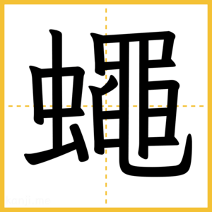 漢字「蠅」