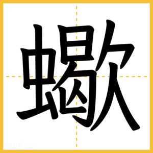 漢字「蠍」