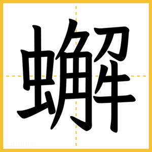 漢字「蠏」