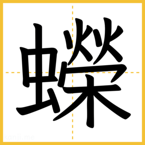 漢字「蠑」