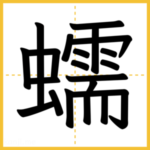 漢字「蠕」