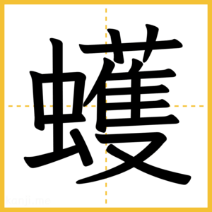 漢字「蠖」
