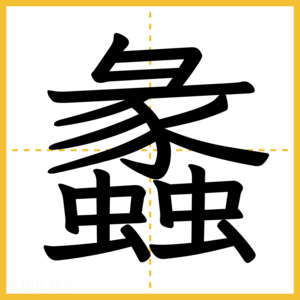 漢字「蠡」