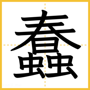 漢字「蠢」