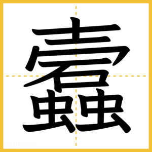 漢字「蠧」