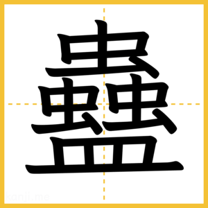 漢字「蠱」