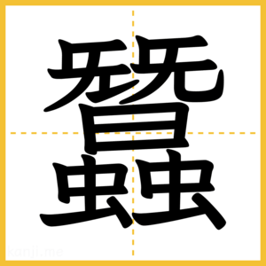 漢字「蠶」