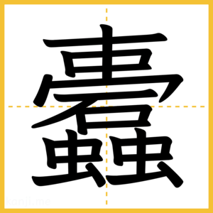 漢字「蠹」