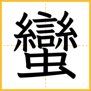 漢字「蠻」